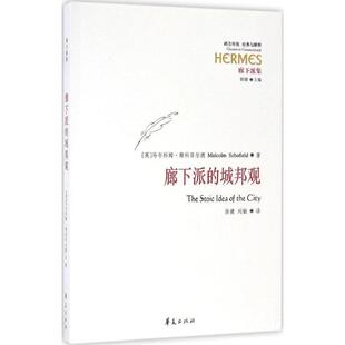 【正版】廊下派的城邦观(英)马尔科姆·斯科菲尔德(Malcol华夏出版社