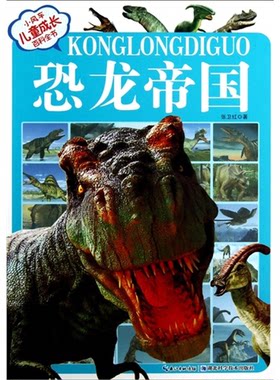 【正版】恐龙帝国-小风车儿童成长百科全书-(注音版)张卫红