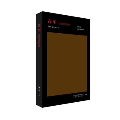 【正版】高车-昌耀诗歌图典青海人民出版社