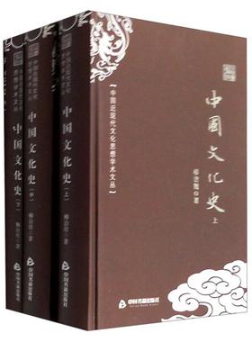 【正版】中国文化史-(全三册)柳诒徵著中国书籍出版社