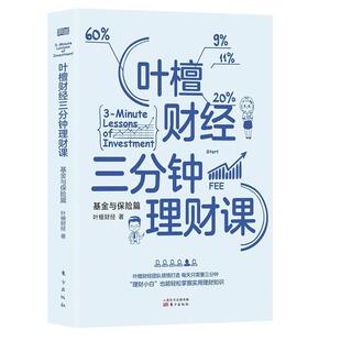 免邮 费 满45元 叶檀财经三分钟理财课：基金与保险篇