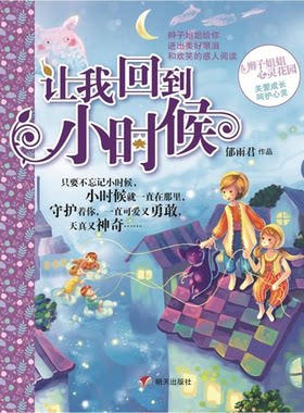 【正版】让我回到小时候郁雨君明天出版社9787533269494