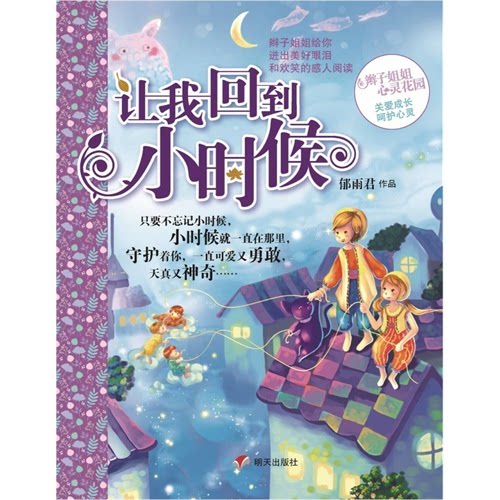 【正版】让我回到小时候郁雨君明天出版社9787533269494