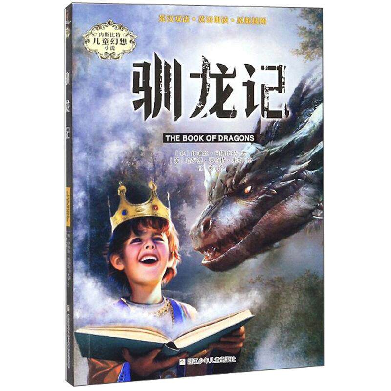 【正版】内斯比特儿童幻想小说驯龙记/内斯比特儿童幻想小说