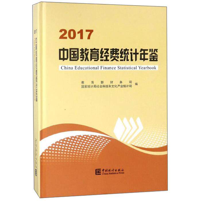 【正版】中国教育经费统计年鉴(2017)编者:吴国生