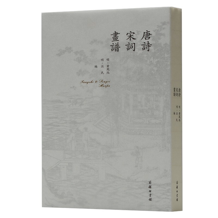 【正版】唐诗宋词画谱(明)黄凤池(明)汪氏  编商务印书馆