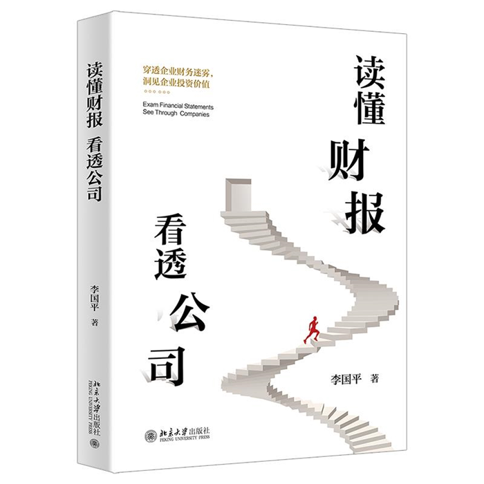 【正版】读懂财报,看透公司李国平 著北京大学出版社