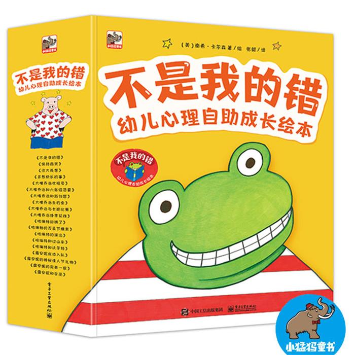 【正版】不是我的错:幼儿心理自助成长绘本(全19册)