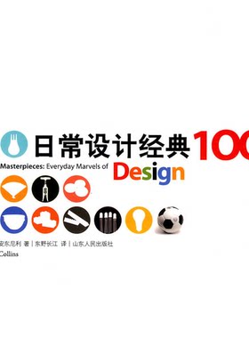 【正版】日常设计经典100[美] 保拉·安东内利 著，东野长江 译