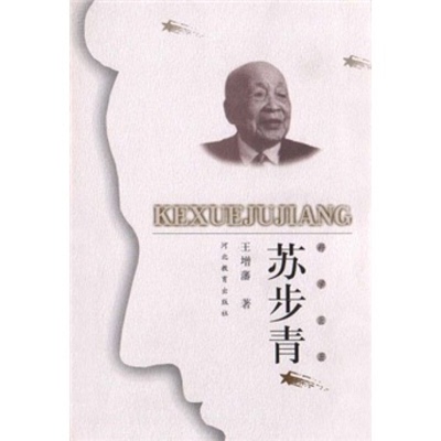 【正版】科学巨匠--苏步青王增潘河北教育出版社9787543436602