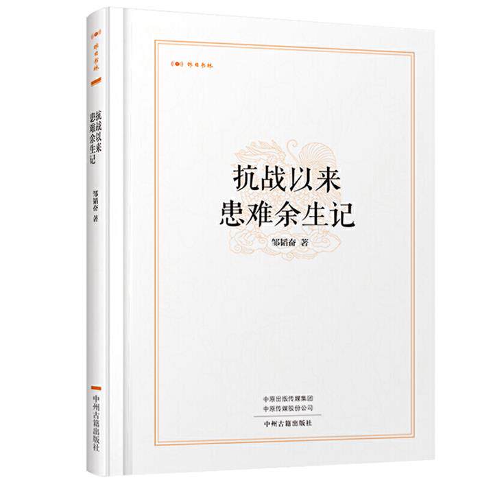 【正版】昨日书林:抗战以来患难余生记(精装)邹韬奋著