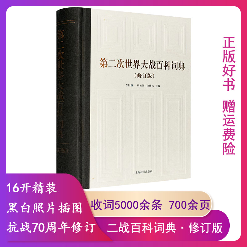 （满45元包邮）第二次世界大战百科词典 李巨廉,余伟民,顾云深 主编 9787532644056 上海辞书出版社