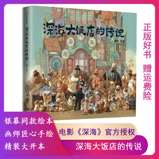 【正版】深海大饭店的传说绘本周边 电影《深海》官方授权银幕同款原创绘本漫画 南河绘著9787521746716
