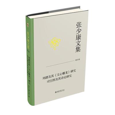【正版】张少康文集·第四卷:刘勰及其《文心雕龙》研究 司
