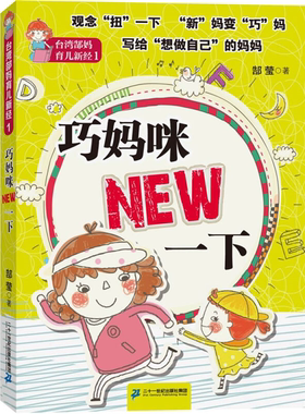 【正版】台湾郜妈育儿新经1:巧妈咪NEW一下郜莹