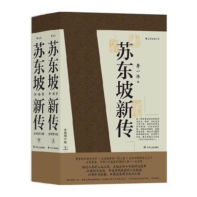 苏东坡新传 全新增订版(全2册)