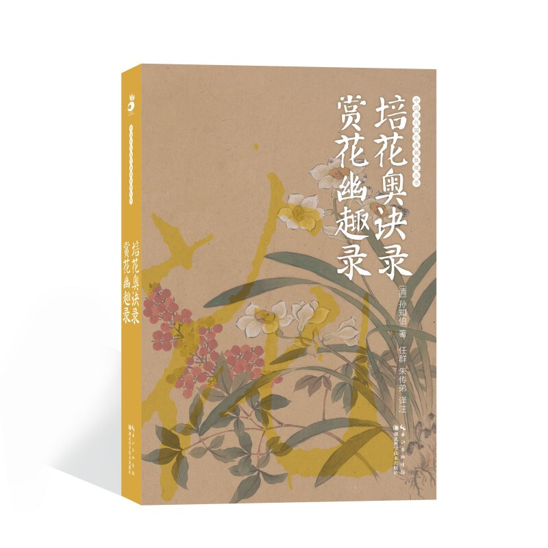 【正版】培花奥诀录·赏花幽趣录(清)孙知伯著 书籍/杂志/报纸 养花书籍 原图主图