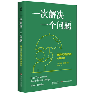 心理自助 一次解决一个问题——基于单次治疗 正版
