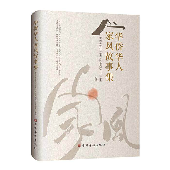 【正版】华侨华人家风故事集中国华侨出版社