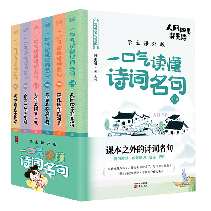 【正版】一口气读懂诗词名句(全6册)将进酒·黄主编