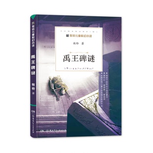 禹王碑谜-牧铃儿童科幻小说