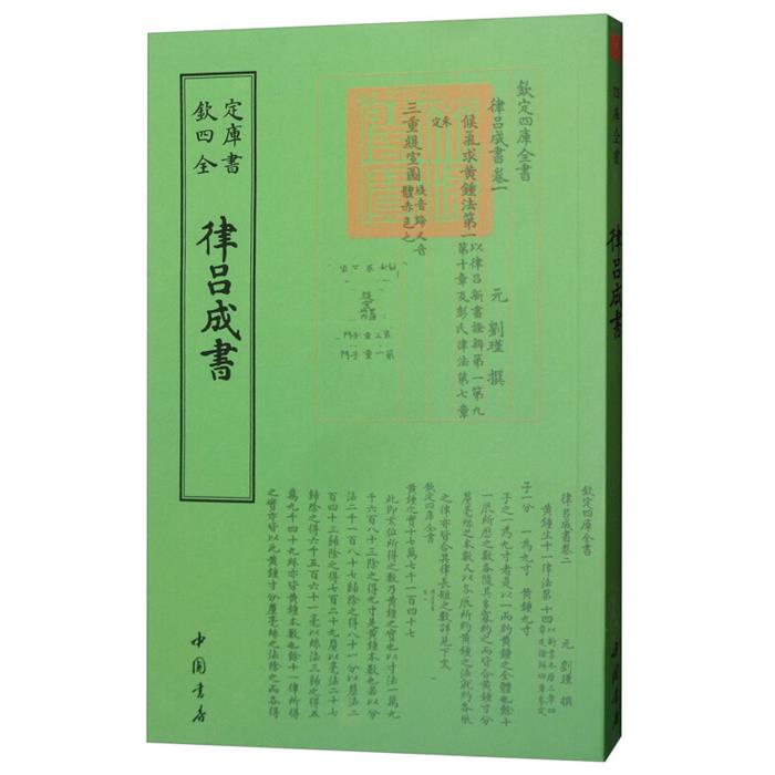 【正版】欽定四库全书--律吕成書(元)刘瑾撰中国书店