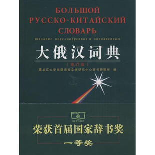【正版】大俄汉词典-(修订版)本书编委会商务印书馆
