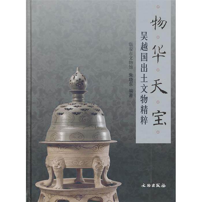 【正版】物华天宝-吴越国出土文物精粹朱晓东　编著文物出版社