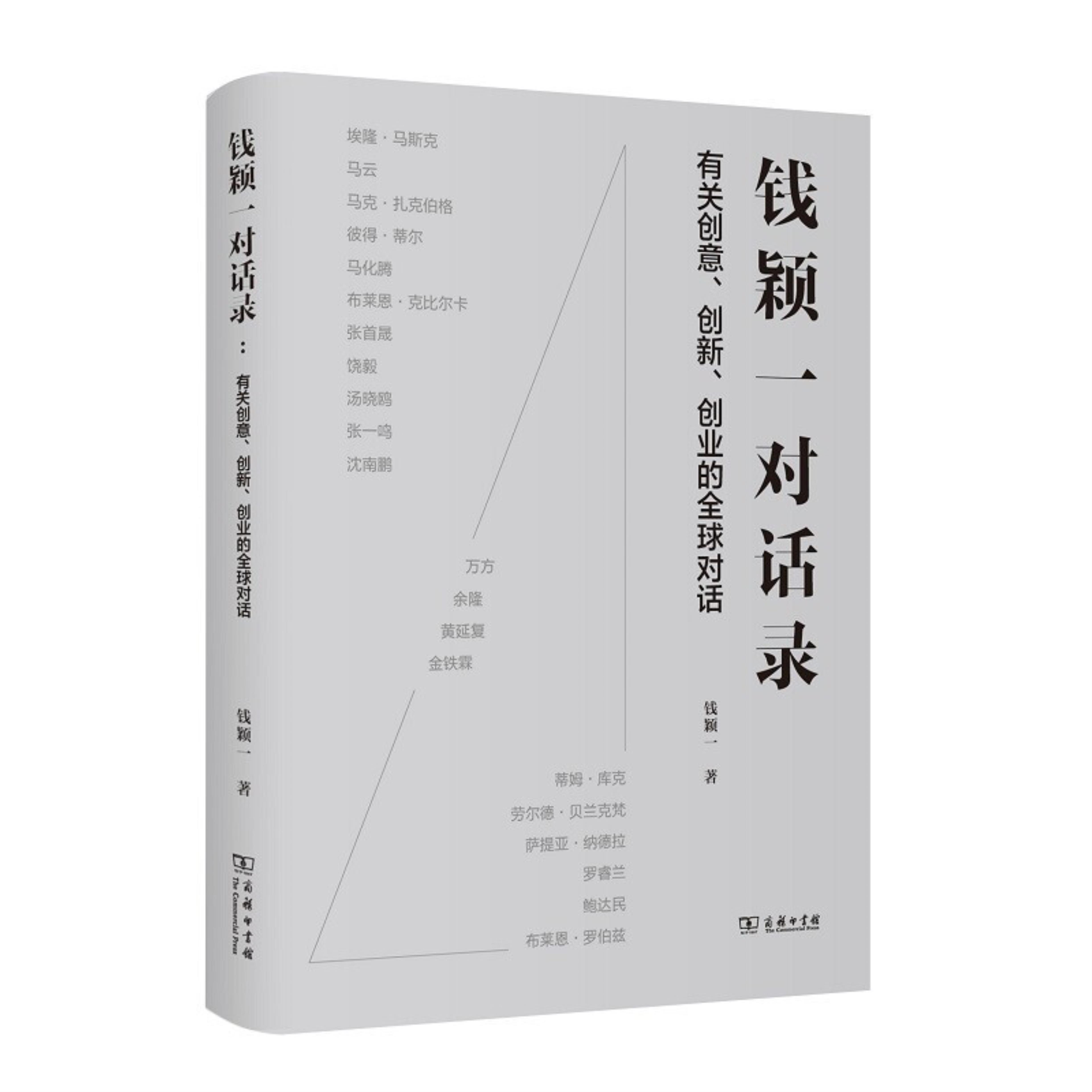 钱颖一对话录(有关创意创新创业的全球对话)(精)