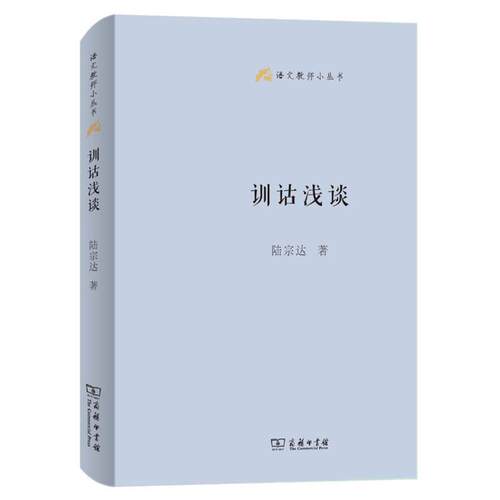 【正版】训诂浅谈陆宗达著商务印书馆