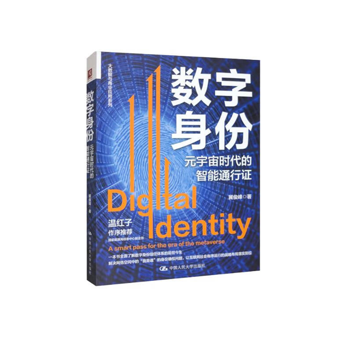 【正版】数字身份:元宇宙时代的智能通行证冀俊峰