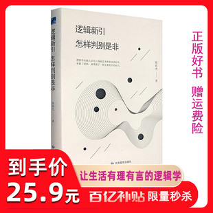 现货 看清世间 黑白封面随机发 侦探推理开发 逻辑思维训练 逻辑新引怎样判别是非 殷海光著 是是非非真假 逻辑学入门书 正版