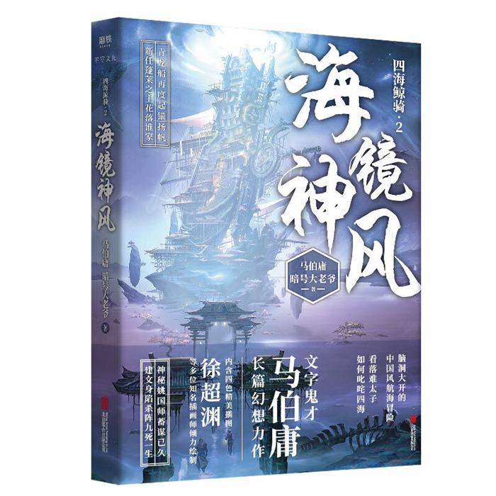 【正版】海镜神风/马伯庸.暗号大老爷马伯庸.暗号大老爷