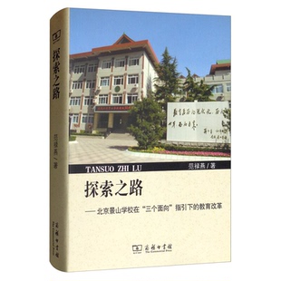 探索之路:北京景山学校在“三个面向”指引下的教育改革