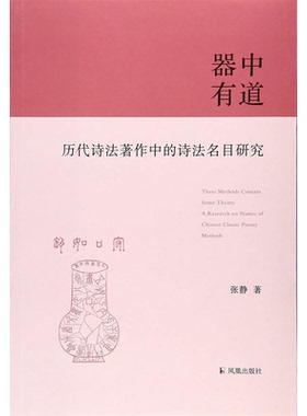 【正版】器中有道-历代诗法著作中的诗法名目研究张静