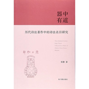 【正版】器中有道-历代诗法著作中的诗法名目研究张静
