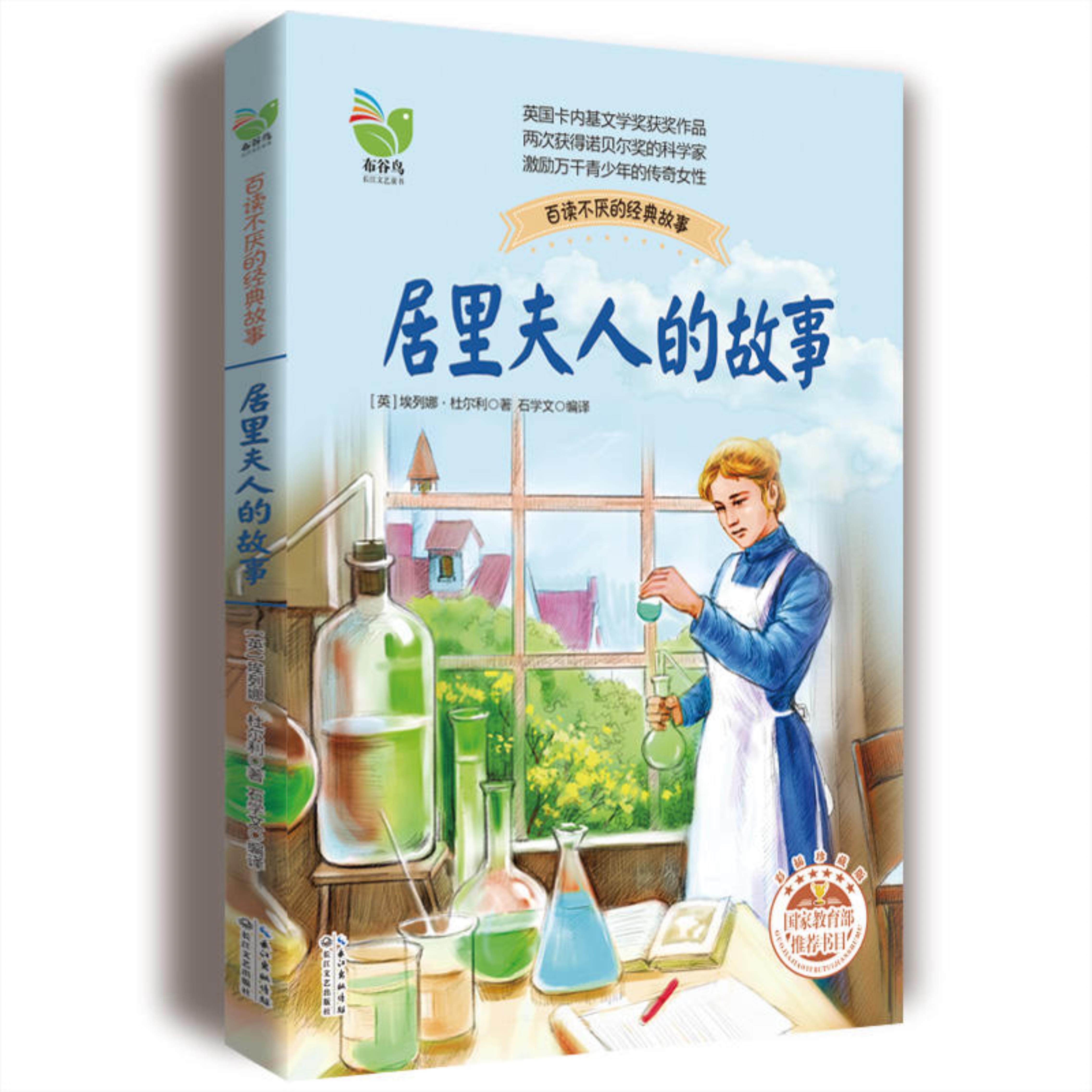 【正版】居里夫人的故事-彩插珍藏版埃列娜.杜尔利长江文艺出版社