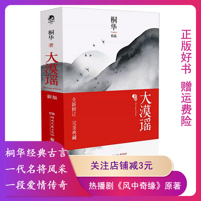 长篇小说：大漠谣（全两册） 9787540453541 湖南文艺出版社 桐华