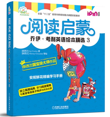 【正版】爱拼乔伊.考利英语绘本精选3/阅读启蒙