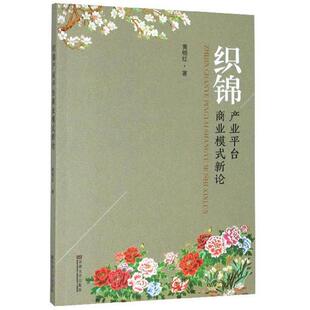 新论黄晓红东南大学出版 织锦产业平台商业模式 社 正版