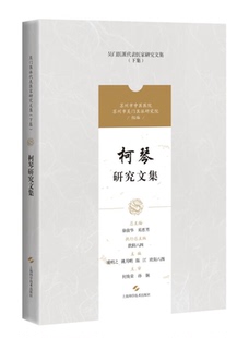【正版】柯琴研究文集(吴门医派代表医家研究文集)