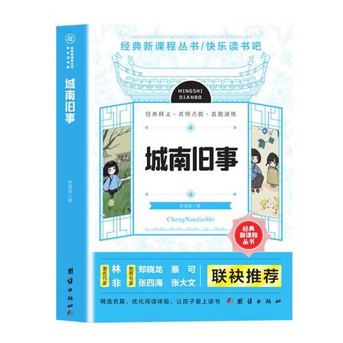 【正版】经典新课程丛书·快乐读书吧:城南旧事林海音