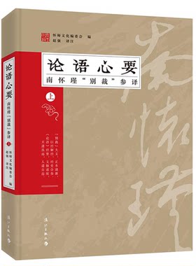 【正版】论语心要-南怀瑾别裁参译-上本书编委会漓江出版社