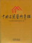 中国建筑艺术年鉴