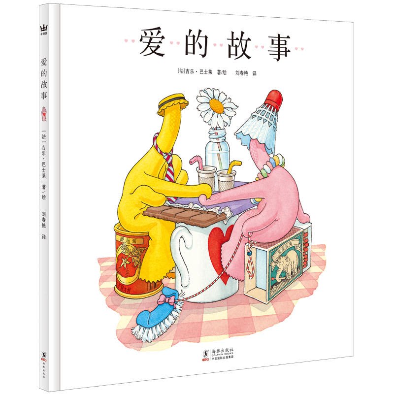 【正版】奇想国童书:爱的故事(精装绘本)吉乐.巴士莱