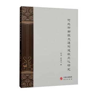社 河北邯郸段大运河建筑文化研究武晶莫菁洁研究出版 正版