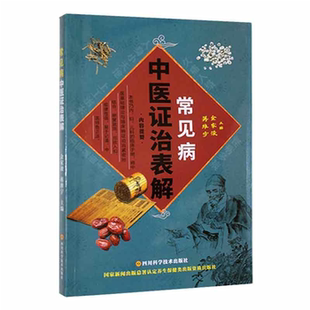 【正版】常见病中医证治表解蒋维宇 金家浚 主编