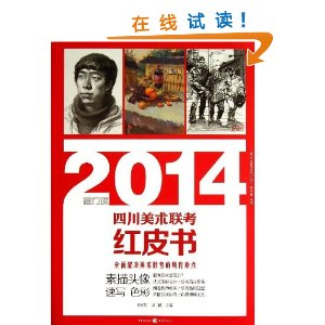 素描头像速写色彩-2014四川美术联考红皮书