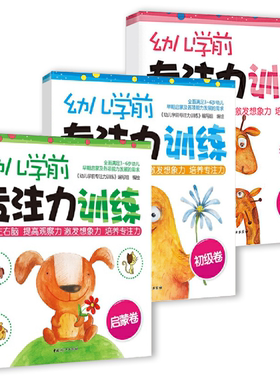 【正版】幼儿学前专注力训练套装(全3册)中国妇女出版社