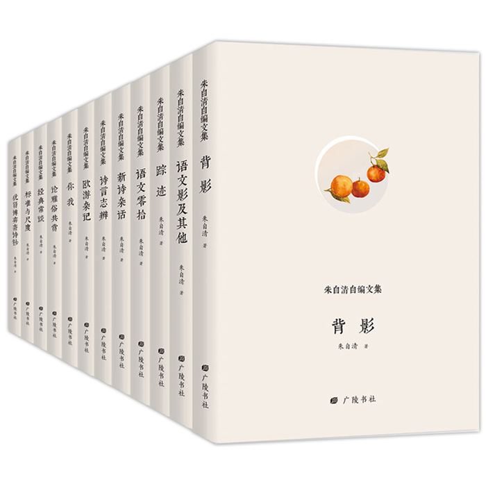 【正版】(精)朱自清自编文集(全12册)朱自清广陵书社
